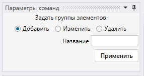 Рисунок 11. Команда
«Группы элементов»    
